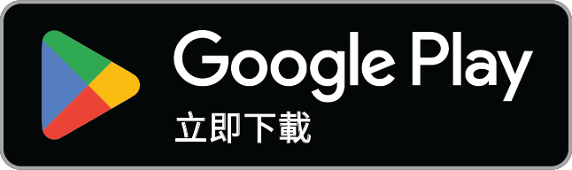 立即前往 Google Play 下載