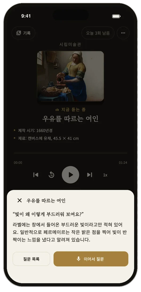 해설을 듣다가 음성으로 질문한 화면